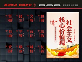 社会主义核心价值观