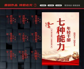 年轻干部七种能力