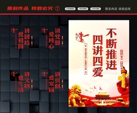 四讲四爱展板