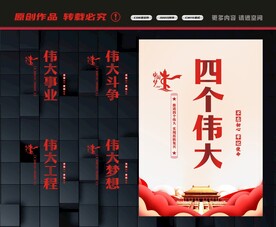 四个伟大标语
