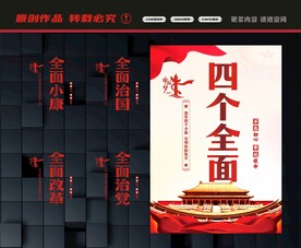 四个全面展板