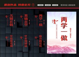 两学一做标语