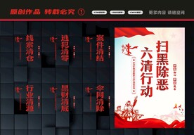 开展六清行动