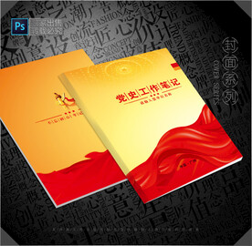 党史学习笔记封面 