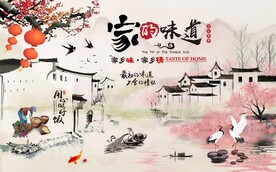 家的味道美食背景墙图片