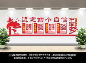 四个自信文化墙