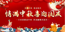 中秋国庆活动展板