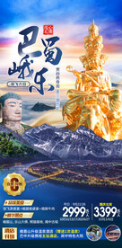 巴蜀峨眉山旅游