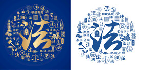 蓝色法字书法底纹法字背景百法图