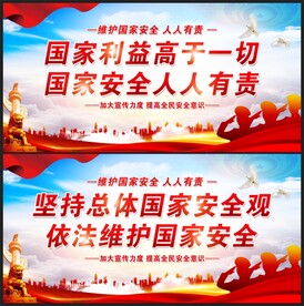 国家安全展板