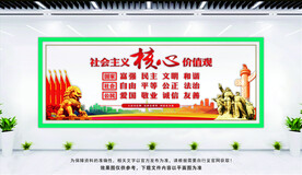 社会主义核心价值观