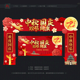 中秋国庆拱门