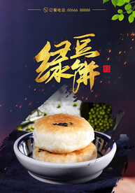 绿豆饼