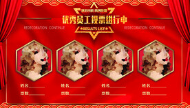 优秀员工评比投票