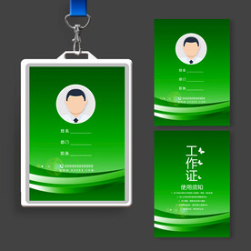 绿色工作证