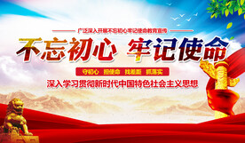 不忘初心 牢记使命