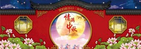 中秋节背景墙