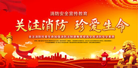 消防安全宣传展板