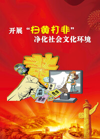 扫黄打非海报