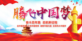腾飞中国梦