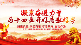 十四五奋进新征程