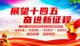 十四五展板