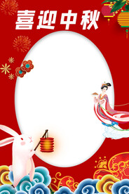 中秋拍照框