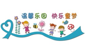 幼儿园文化墙