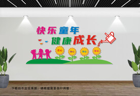 快乐童年健康成长