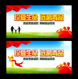 珍爱生命远离毒品