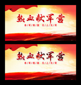 热血献军营