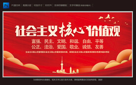 社会主义核心价值观