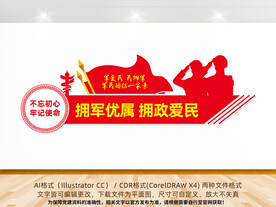 拥军优属拥政爱民