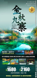 秋季九寨