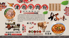 津市牛肉粉背景墙