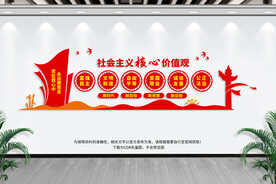 社会主义价值观