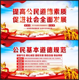 公民道德规范展板