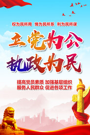 立党为公执政为民