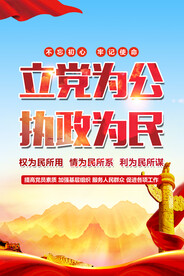 立党为公执政为民