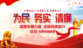 为民务实清廉