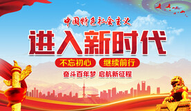进入新时代