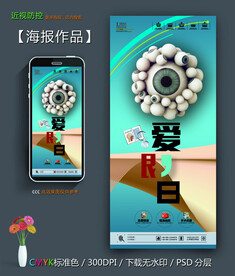爱眼日海报