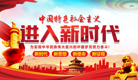 进入新时代