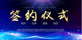 签约仪式展板