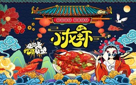 国潮小龙虾无辣不欢工装背景墙图