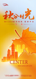 地产秋分节气海报