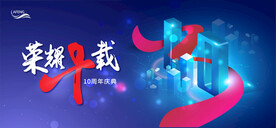 地产十周年庆典展板背景板