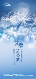 筑梦蒲公英微信海报