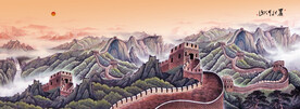 长城