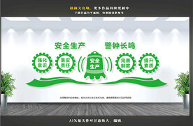 安全生产警钟长鸣